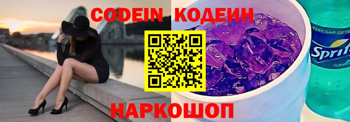 Кодеин Purple Drank Кандалакша